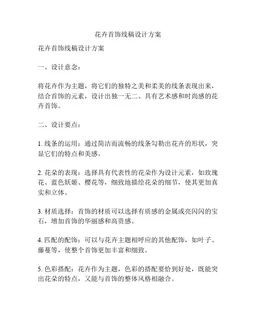 花卉首饰线稿设计方案