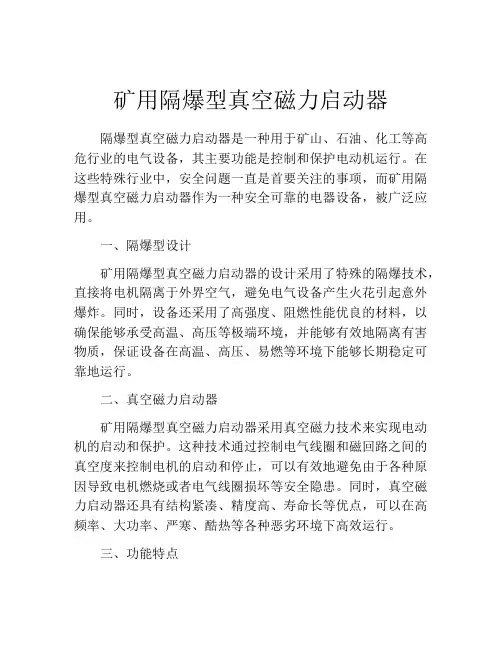 矿用隔爆型真空磁力启动器