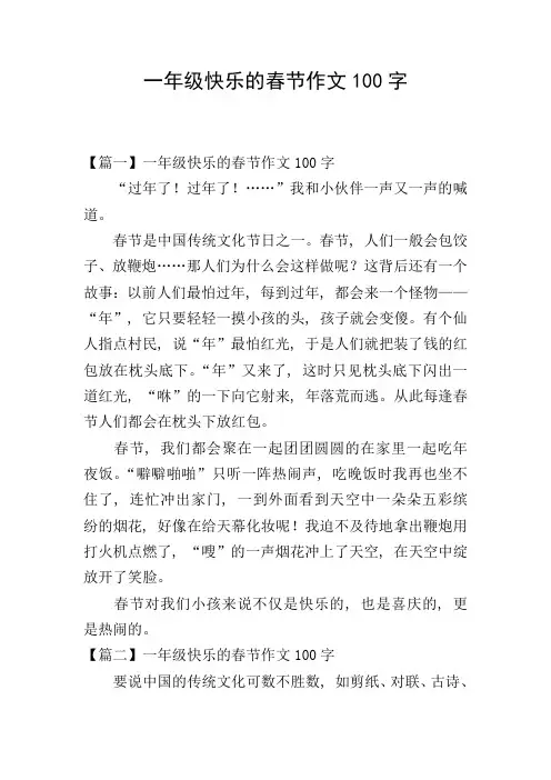 一年级快乐的春节作文100字