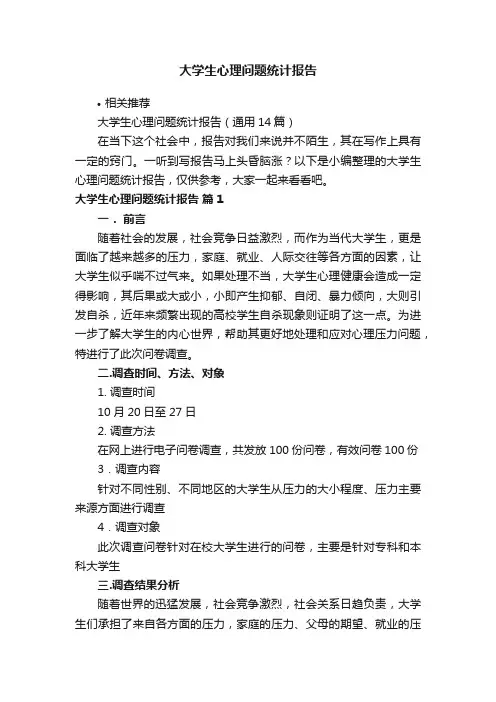 大学生心理问题统计报告