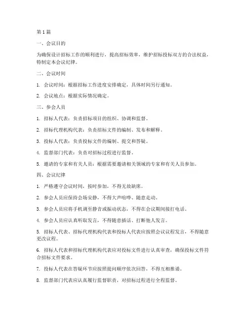 设计招标会议纪律(3篇)
