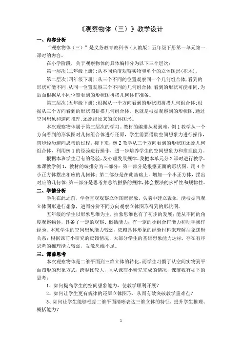 人教版数学五年级下册：1 观察物体(三)  教学设计