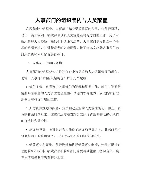 人事部门的组织架构与人员配置