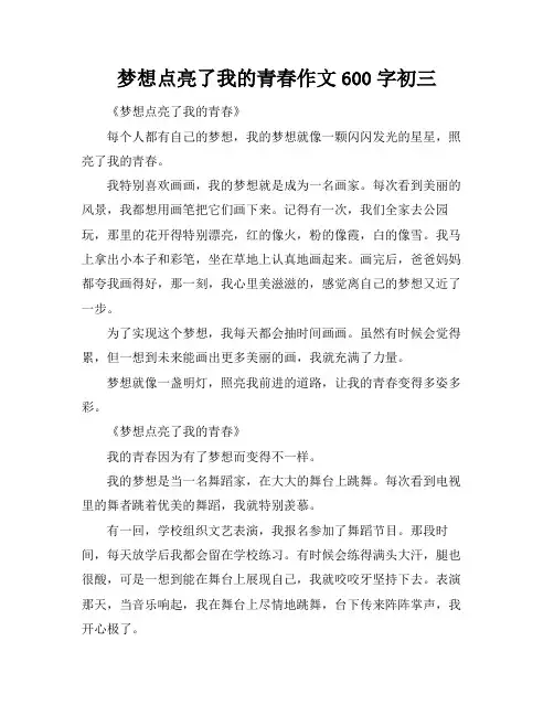梦想点亮了我的青春作文600字初三