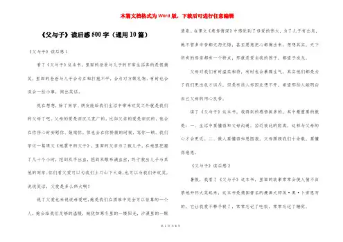 《父与子》读后感500字(通用10篇)