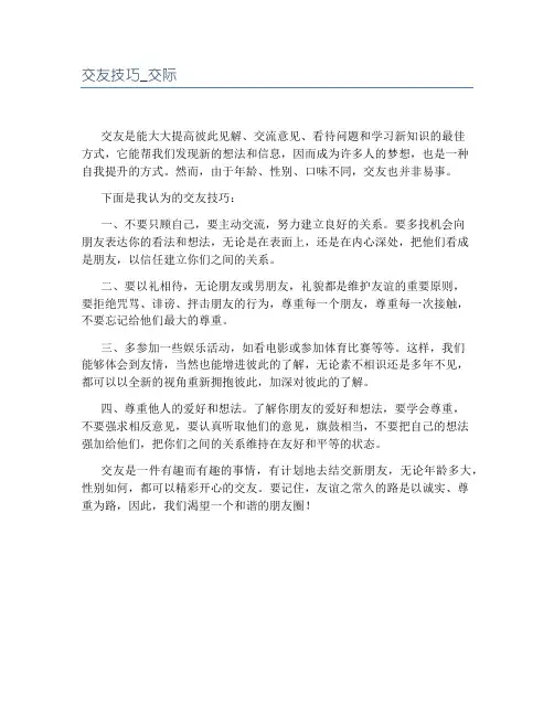 交友技巧_交际