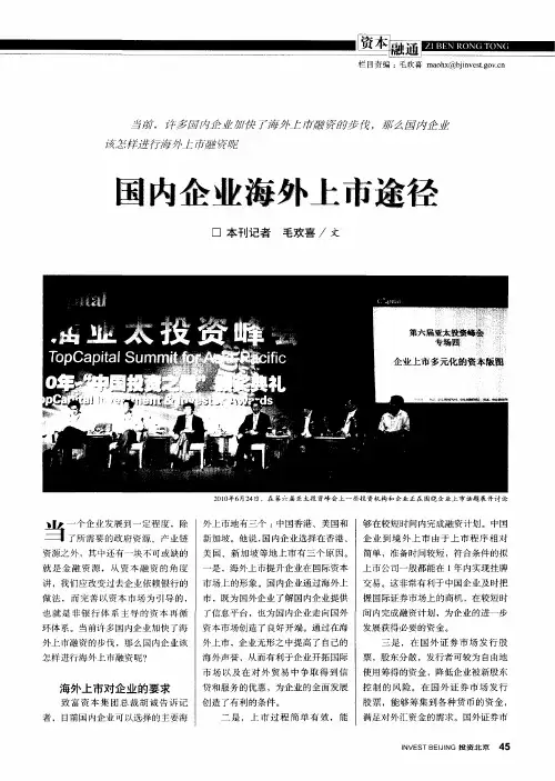 国内企业海外上市途径