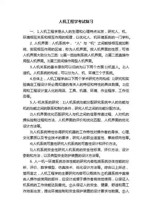 人机工程学考试复习