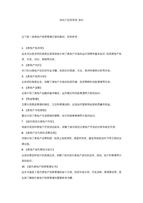 房地产经营管理 教材