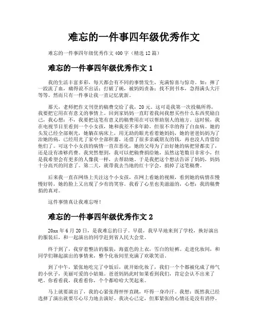 难忘的一件事四年级优秀作文