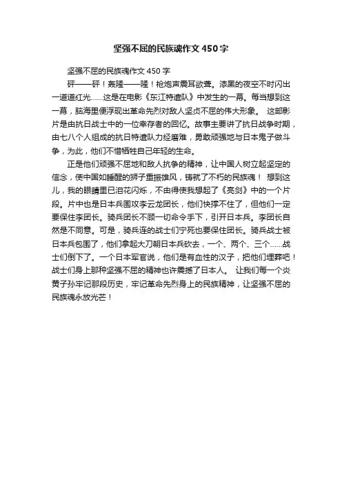 坚强不屈的民族魂作文450字