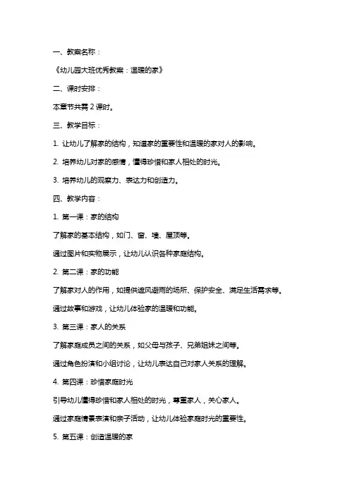 幼儿园大班教案：温暖的家