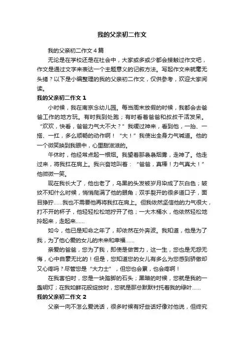 我的父亲初二作文4篇