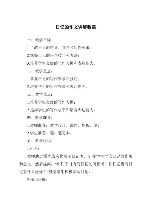 日记的作文讲解教案