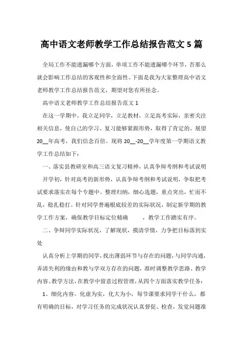 (语文教师)高中语文老师教学工作总结报告范文5篇