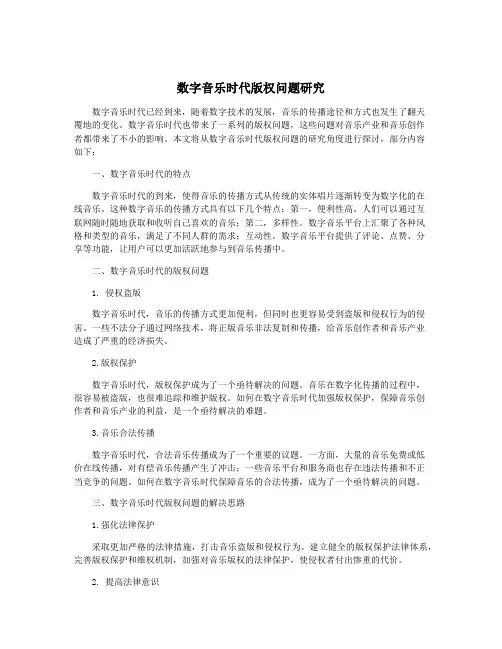 数字音乐时代版权问题研究