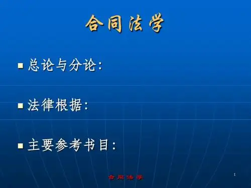 01第一章合同及合同法概述-精合集