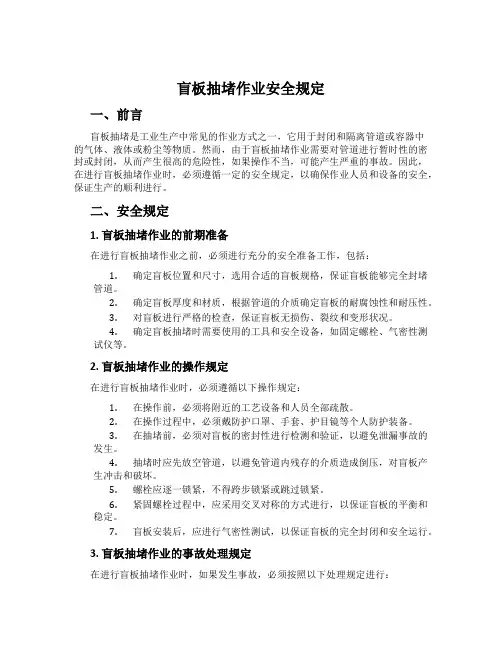 盲板抽堵作业安全规定