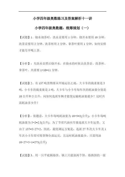 小学四年级奥数练习及答案解析十一讲