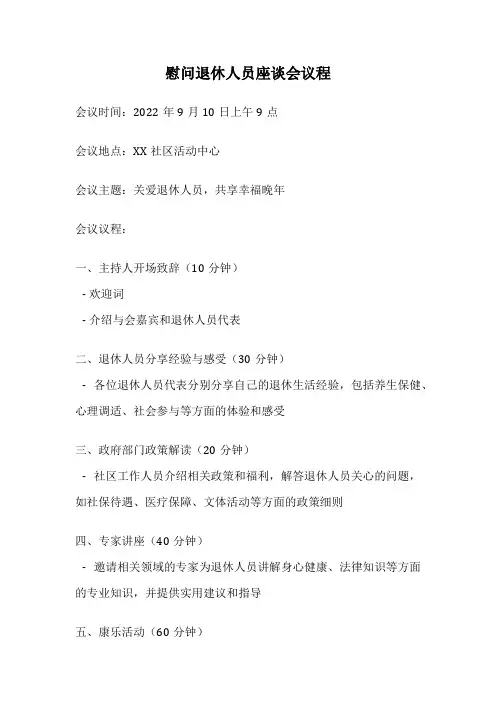慰问退休人员座谈会议程