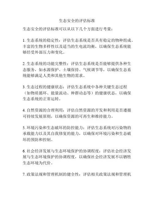 生态安全的评估标准