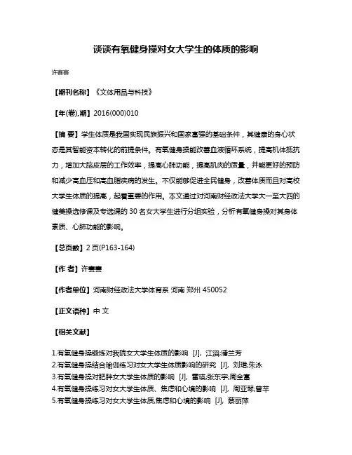 谈谈有氧健身操对女大学生的体质的影响