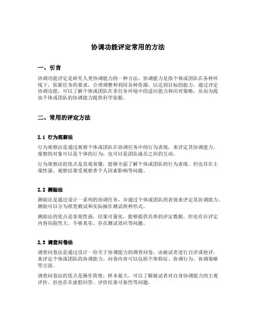 协调功能评定常用的方法