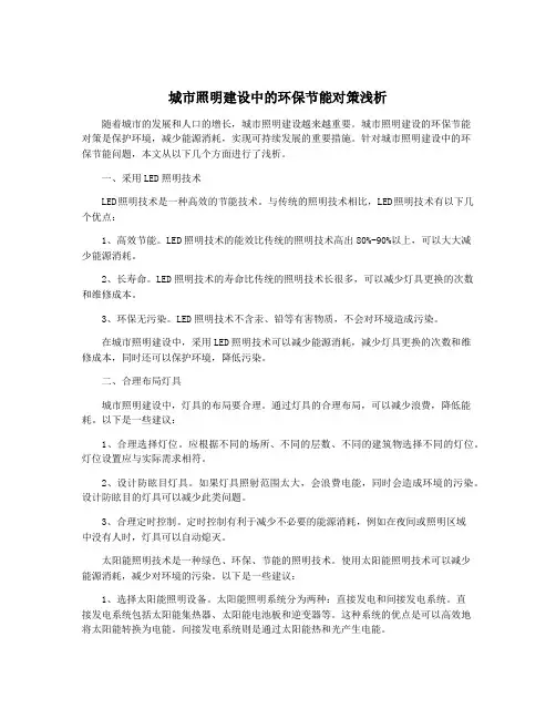 城市照明建设中的环保节能对策浅析