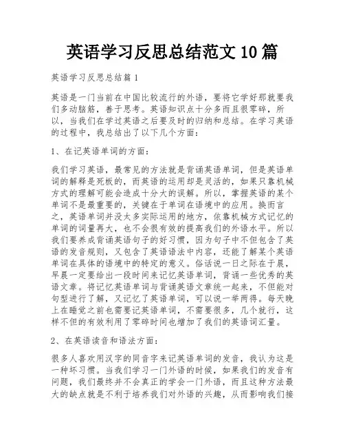 英语学习反思总结范文10篇