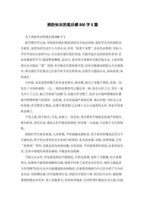 消防知识的观后感800字5篇