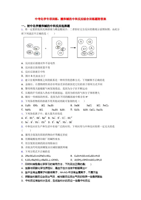 中考化学专项训练：酸和碱的中和反应综合训练题附答案