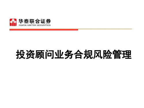 投资顾问业务合规风险管理.ppt