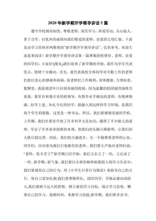 2020年新学期开学领导讲话5篇
