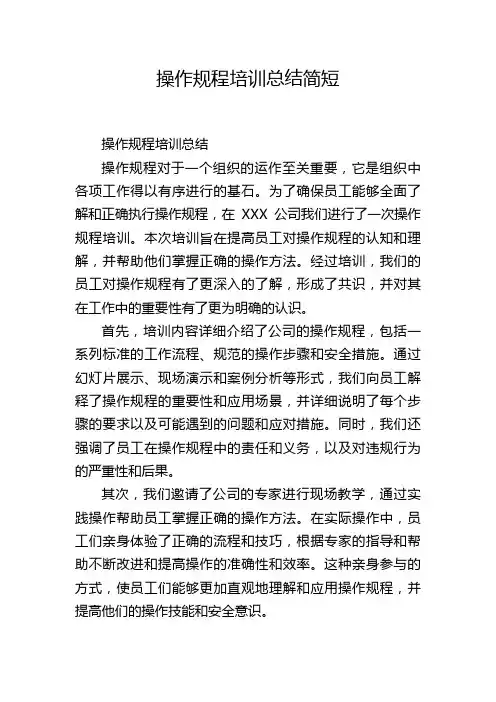 操作规程培训总结简短