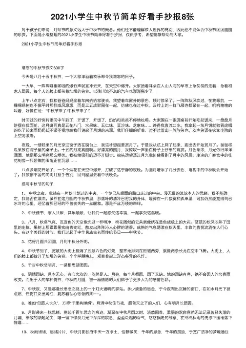 2021小学生中秋节简单好看手抄报8张