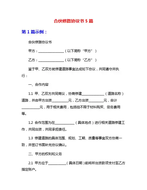 合伙修路协议书5篇