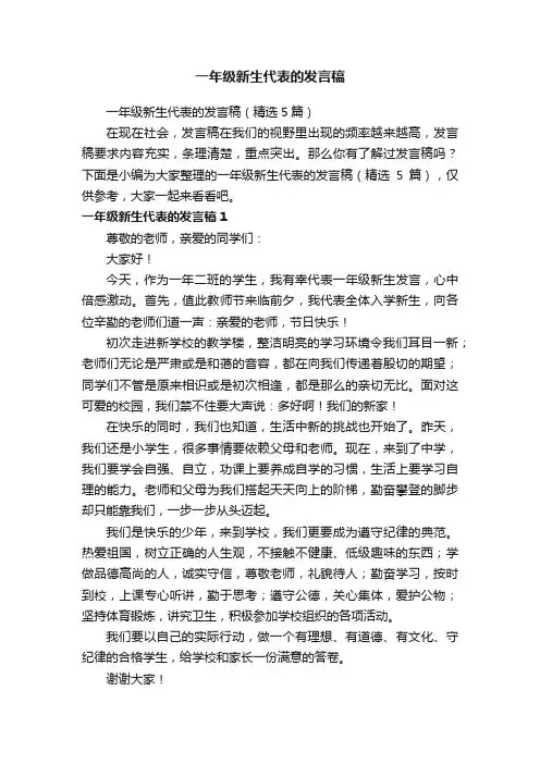 一年级新生代表的发言稿（精选5篇）