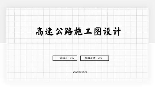 高速公路答辩PPT