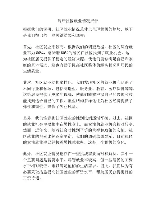 调研社区就业情况报告