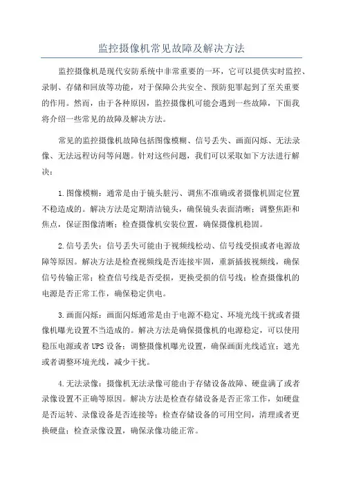 监控摄像机常见故障及解决方法
