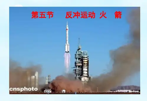 【一线精品】 高中物理选修3-5：16.5反冲运动 火箭 课件(共27张PPT)