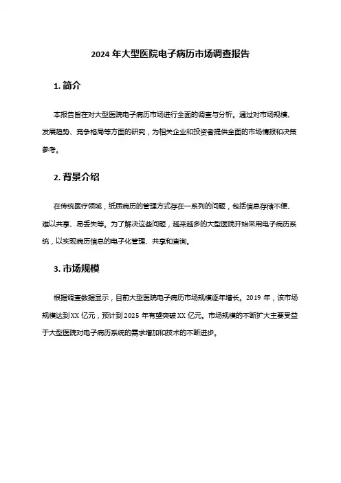 2024年大型医院电子病历市场调查报告
