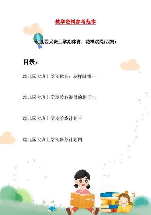 幼儿园大班上学期体育：花样跳绳(四篇)