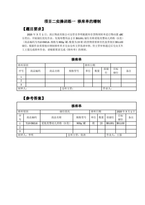 物流单证作业实务教学设计任务一 移库单的缮制试题
