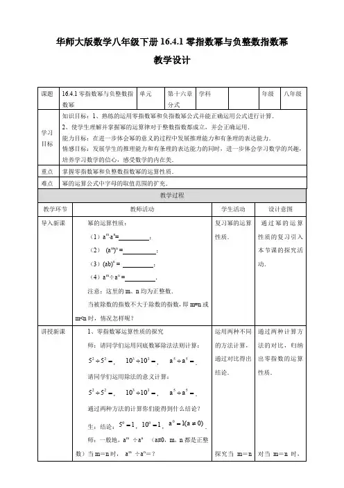 新华东师大版八年级数学下册《16章 分式  16.4 零指数幂与负整数指数幂  零指数幂与负整数指数幂》教案_10