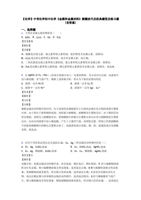 【化学】中考化学初中化学《金属和金属材料》解题技巧及经典题型及练习题(含答案)