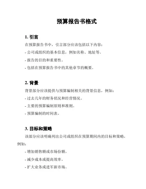 预算报告书格式