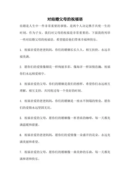 对结婚父母的祝福语