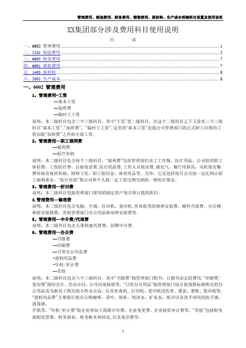 管理费用、制造费用、财务费用、销售费用、原材料、生产成本明细科目设置及使用说明