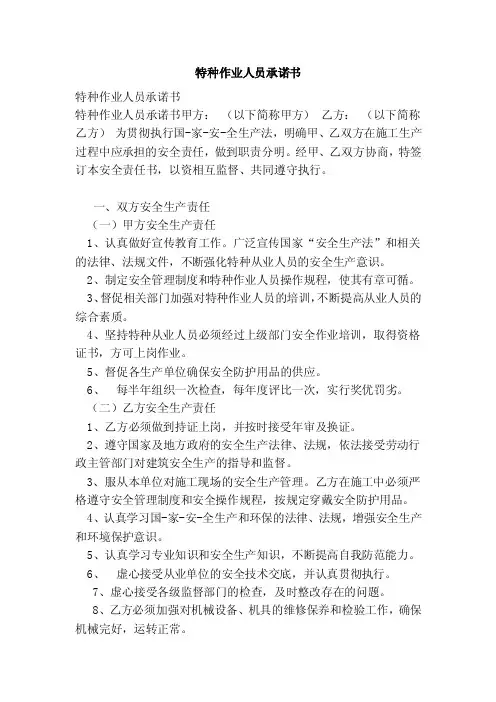 特种作业人员承诺书（范文）